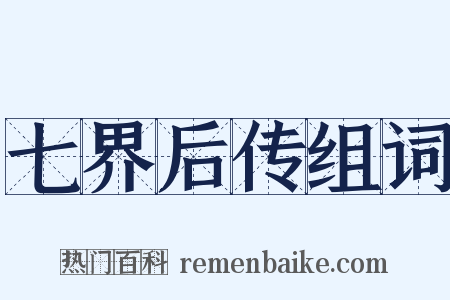 七界后传组词是什么意思的图片